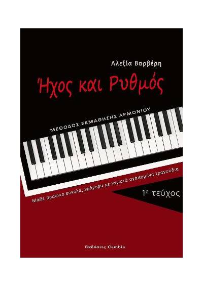 Ήχος και Ρυθμός τεύχος 1