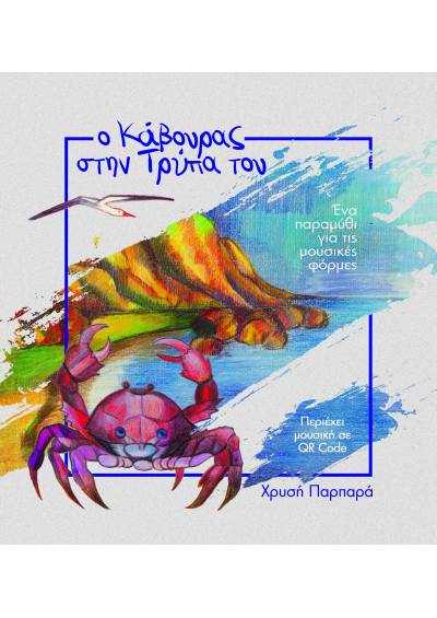 Ο Κάβουρας στην Τρύπα του