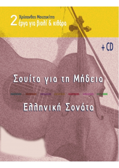 Δύο έργα για βιολί και κιθάρα e-book- Χρύσανθος Μουζακίτης