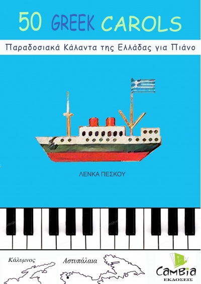50 Παραδοσιακά Κάλαντα της Ελλάδας για πιάνο- Λένκα Πέσκου e-book