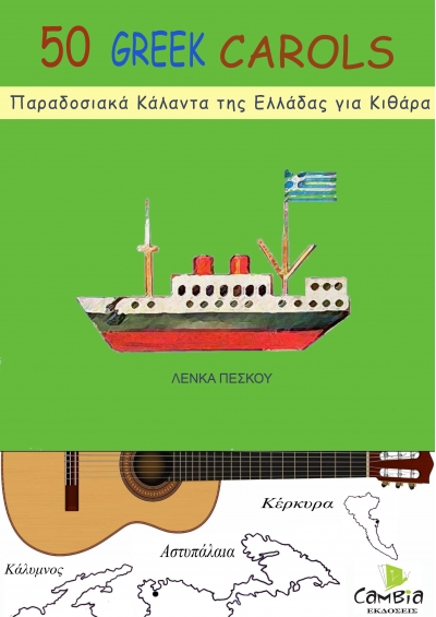 50 Παραδοσιακά Κάλαντα της Ελλάδας για κιθάρα- Λένκα Πέσκου