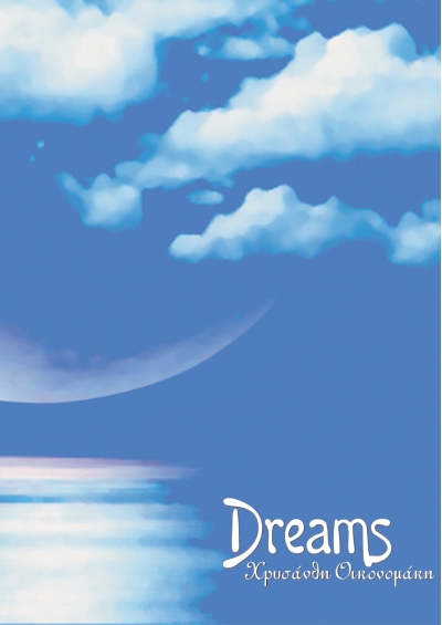 Dreams e-book - ΧΡΥΣΑΝΘΗ ΟΙΚΟΝΟΜΑΚΗ