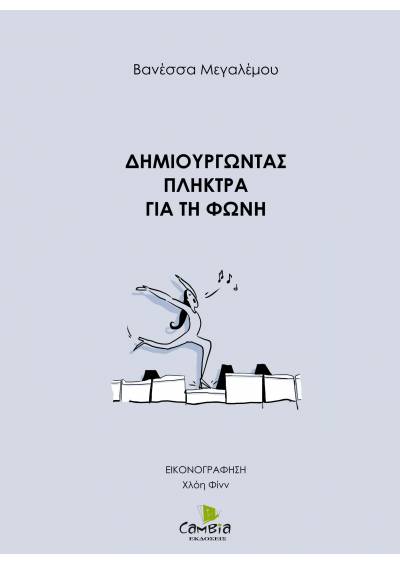 Δημιουργώντας πλήκτρα για τη φωνή ebook