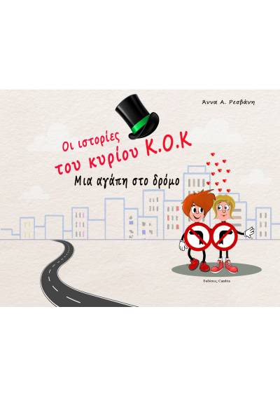 Οι ιστορίες του κυρίου Κ.Ο.Κ - Μια αγάπη στο δρόμο