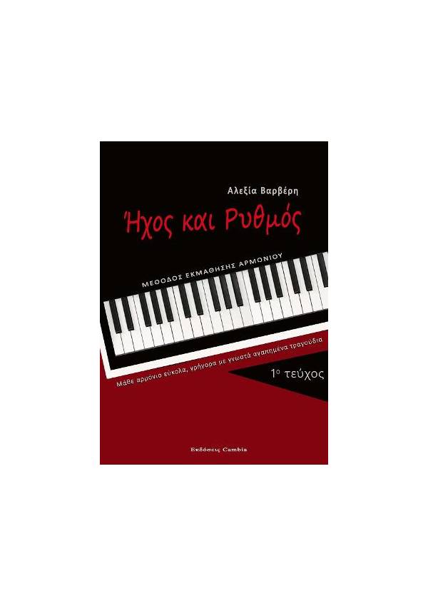 Ήχος και Ρυθμός τεύχος 1 ebook