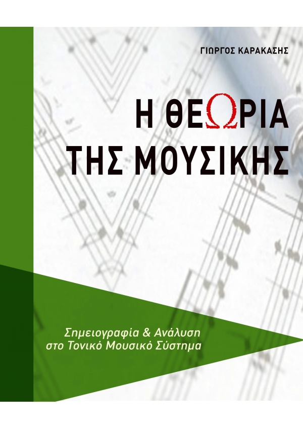 Η Θεωρία της Μουσικής - Γιώργος Καρακάσης e-book