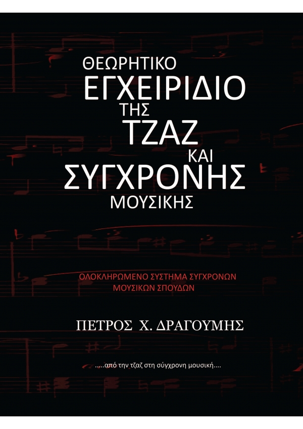 Θεωρητικό Εγχειρίδιο της Τζαζ και Σύγχρονης Μουσικής - Πέτρος Δραγούμης