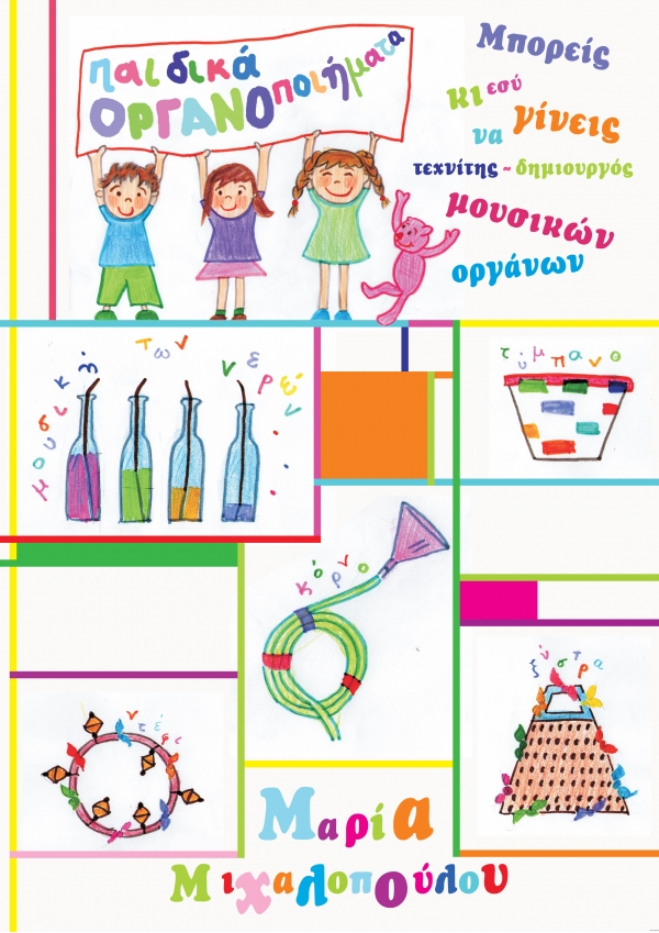 Παιδικά Οργανοποιήματα e-book - ΜΑΡΙΑ ΜΙΧΑΛΟΠΟΥΛΟΥ