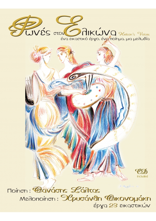 Φωνές στον Ελικώνα (Helicon's Voices)- Θανάσης Σάλτας