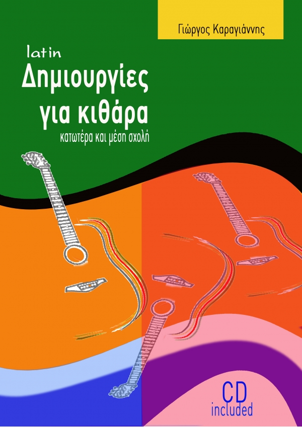 Δημιουργίες για κιθάρα, μέση σχολή-Γιώργος Καραγιάννης