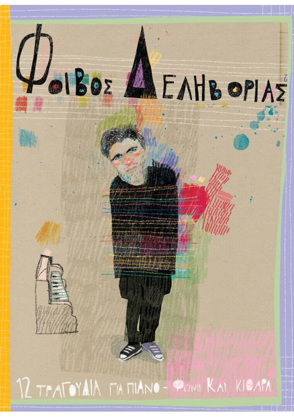 Φοίβος Δεληβοριάς, e-book