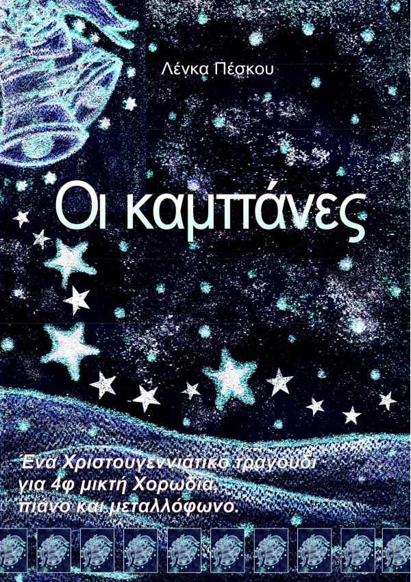 Οι Καμπάνες - Λένκα Πέσκου ebook