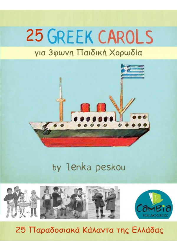 25 Παραδοσιακά Κάλαντα της Ελλάδας για τρίφωνη παιδική χορωδία - Λένκα Πέσκου