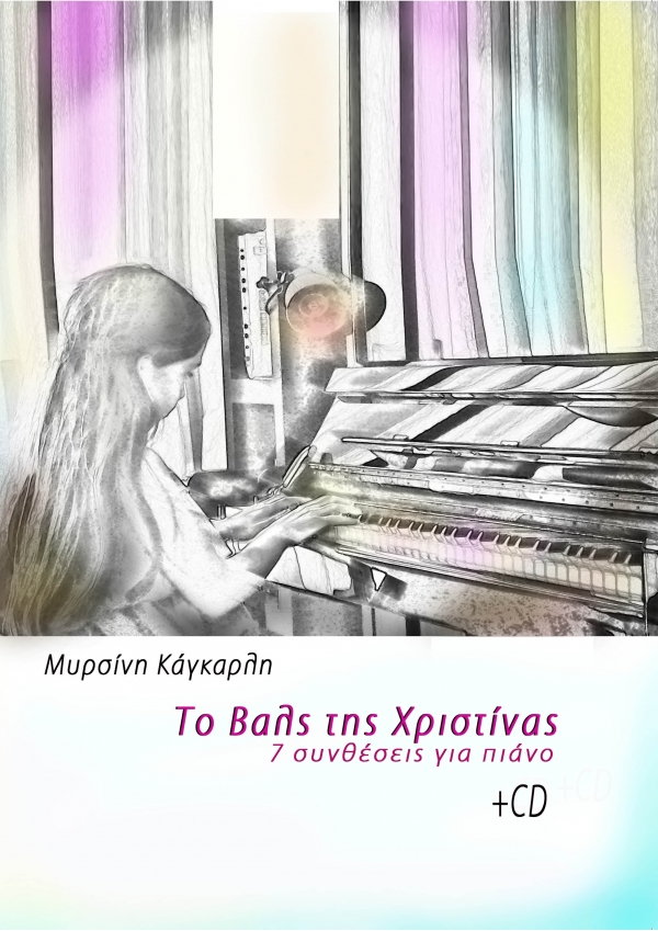 Το Βαλς της Χριστίνας- Μυρσίνη Κάγκαρλη