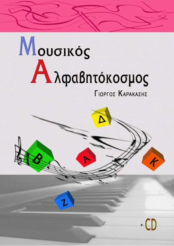 Μουσικός Αλφαβητόκοσμος - Γιώργος Καρακάσης E-BOOK