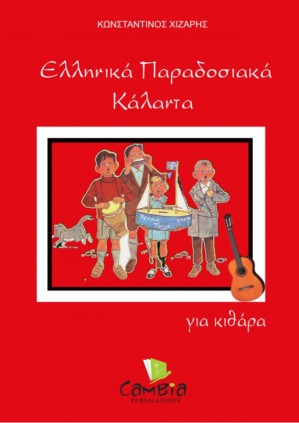 Ελληνικά Παραδοσιακά Κάλαντα για κιθάρα - Κωνσταντίνος Χίζαρης