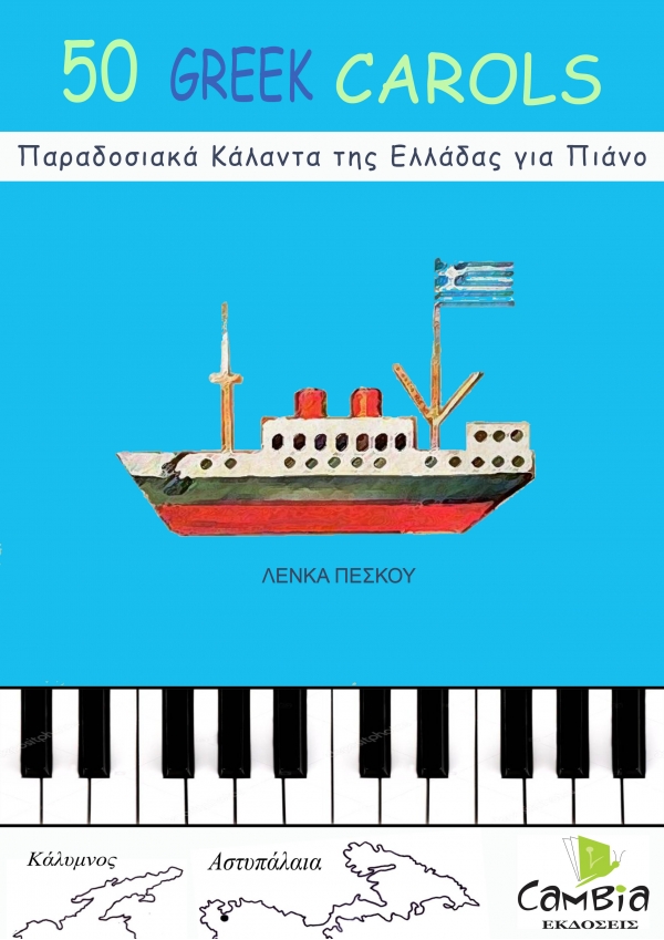 50 Παραδοσιακά Κάλαντα της Ελλάδας για πιάνο- Λένκα Πέσκου