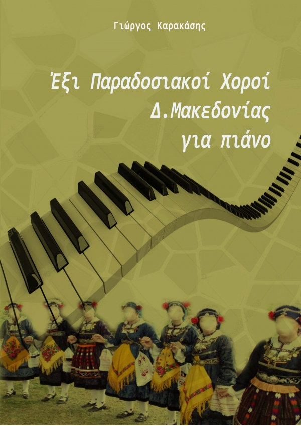 Έξι Παραδοσιακοί Χοροί Δ. Μακεδονίας για πιάνο - Γιώργος Καρακάσης e-book