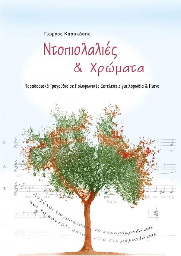Ντοπιολαλιές και Χρώματα, Γιώργος Καρακάσης - e-book