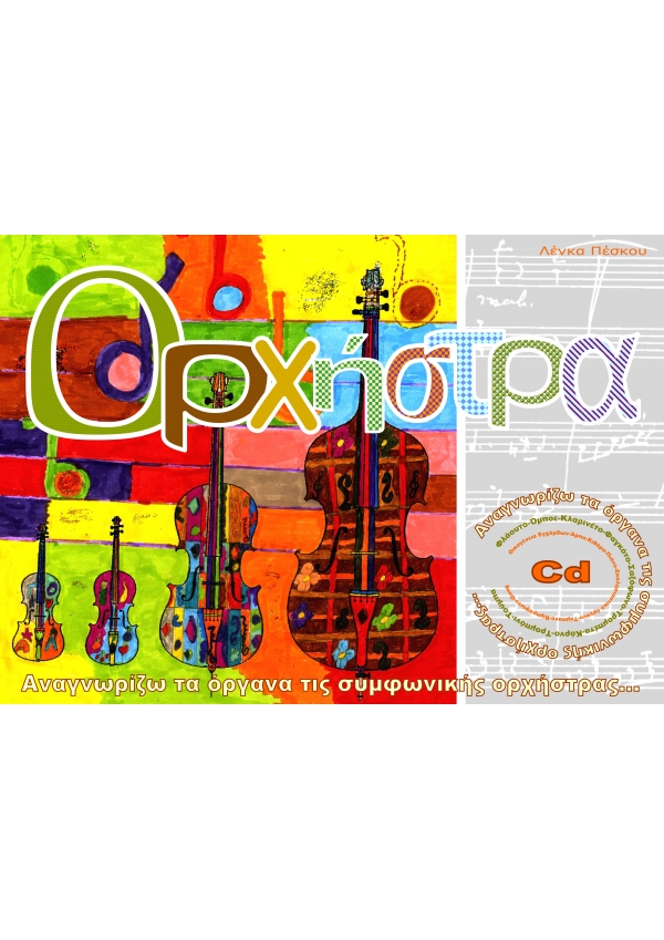 ΟΡΧΗΣΤΡΑ - Λένκα Πέσκου ebook