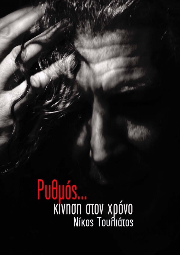 Ρυθμός, κίνηση στο χρόνο - Νίκος Τουλιάτος