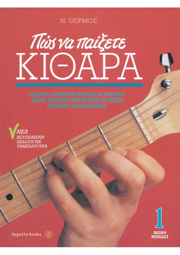 Πώς να παίξετε κιθάρα 1 +CD