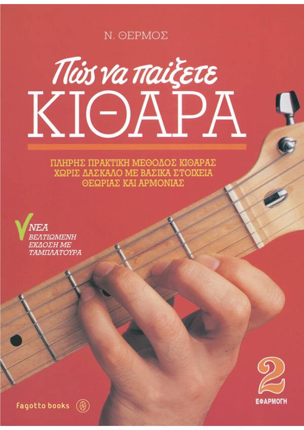 Πώς να παίξετε κιθάρα 2 +CD