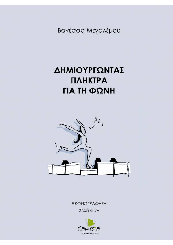 Δημιουργώντας πλήκτρα για τη φωνή ebook