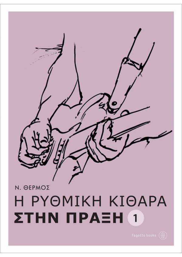 Η ρυθμική κιθάρα στην πράξη 1