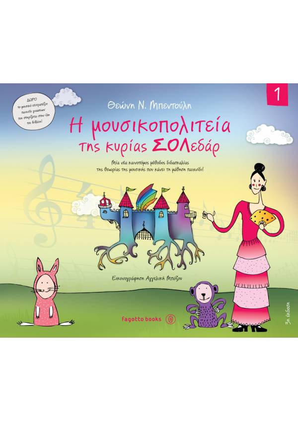 Η μουσικοπολιτεία της κυρίας Σολεδάρ 1