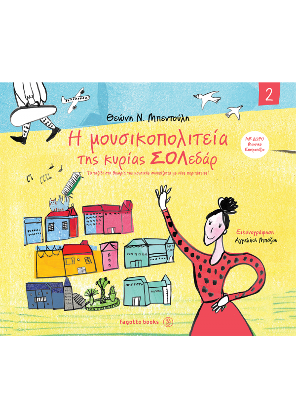 Η μουσικοπολιτεία της κυρίας Σολεδάρ 2