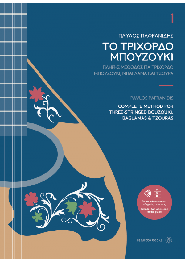 Το τρίχορδο μπουζούκι 1