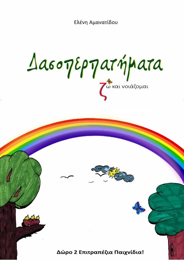 Δασοπερπατήματα, Ελένη Αμανατίδου - ebook