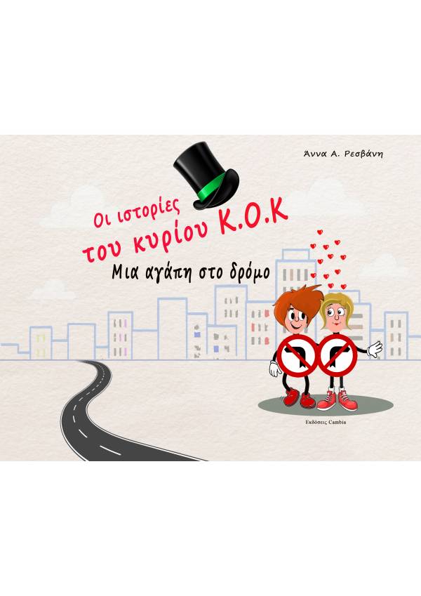 Οι ιστορίες του κυρίου Κ.Ο.Κ - Μια αγάπη στο δρόμο